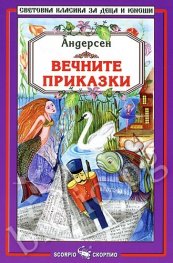 Вечните приказки/ Андерсен