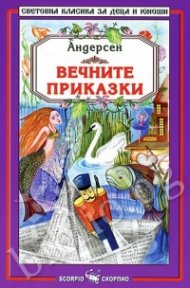 Вечните приказки/ Андерсен