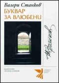 Буквар за влюбени. Стихотворения