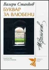 Буквар за влюбени. Стихотворения