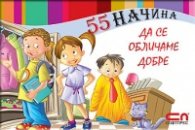 55 начина да се обличаме добре