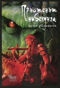 Пръстенът на нибелунга. Комикс /твърда корица/