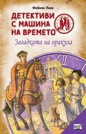 Детективи с машина на времето Кн.6: Загадката на Оракула