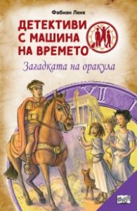 Детективи с машина на времето Кн.6: Загадката на Оракула