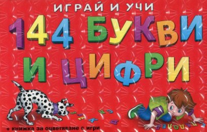 144 букви и цифри + книжка за оцветяване с игри