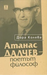 Атанас Далчев - поетът философ