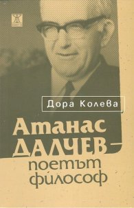 Атанас Далчев - поетът философ
