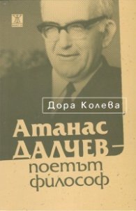 Атанас Далчев - поетът философ