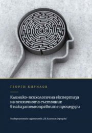 Клинико-психологична експертиза на психичното състояние в наказателноправните процедури