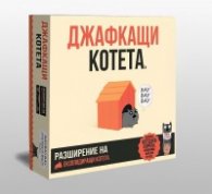 Джафкащи котета. Разширение на Експлодиращи котета