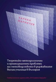 Теоретико-методологични и организационни проблеми на счетоводството в държавните висши училища в България