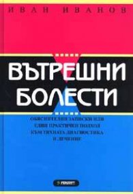 Вътрешни болести