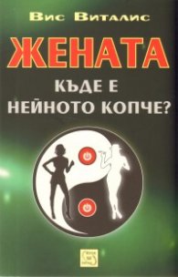 Жената. Къде е нейното копче?