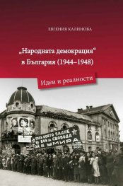 Народната демокрация в България 1944 - 1948. Идеи и реалности