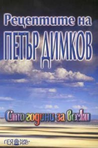 Рецептите на Петър Димков