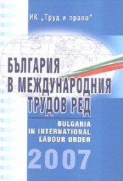 България в международния трудов ред 2007
