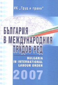 България в международния трудов ред 2007
