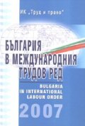 България в международния трудов ред 2007