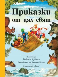 Приказки от цял свят