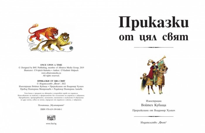 Приказки от цял свят