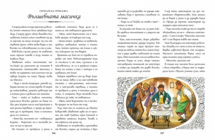 Приказки от цял свят