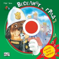 Веселият град
