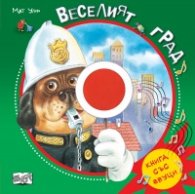 Веселият град