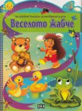 Веселото жабче /Най-хубавите стихотворения за деца