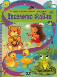 Веселото жабче /Най-хубавите стихотворения за деца