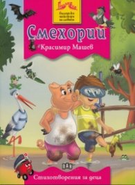 Смехории