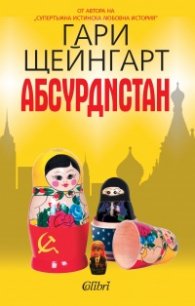 Абсурдистан
