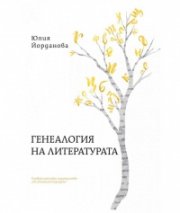 Генеалогия на литературата