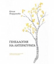 Генеалогия на литературата
