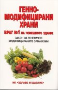 Генномодифицирани храни