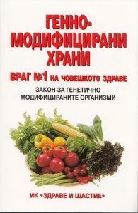 Генномодифицирани храни