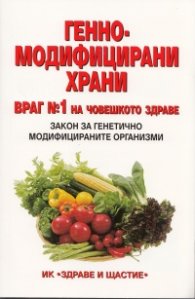 Генномодифицирани храни