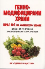 Генномодифицирани храни