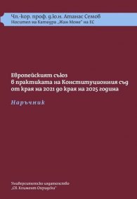 ЕС в практиката на КС от края на 2021 до края на 2025 г. - Наръчник + требник