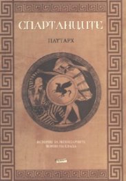 Спартанците