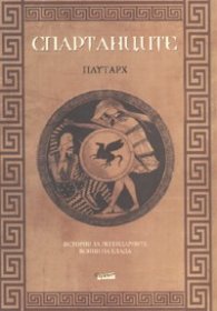 Спартанците
