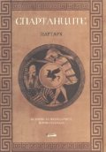 Спартанците
