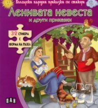 Ленивата невеста и други приказки + 32 стикера с форма на пъзел