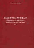Знанието за музиката Т.1: Исторически рефлексии, философски перспективи