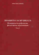 Знанието за музиката Т.1: Исторически рефлексии, философски перспективи