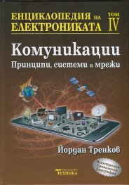 Енциклопедия на електрониката Т.IV: Комуникации - принципи, системи и мрежи
