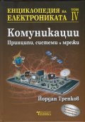 Енциклопедия на електрониката Т.IV: Комуникации - принципи, системи и мрежи