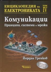 Енциклопедия на електрониката Т.IV: Комуникации - принципи, системи и мрежи