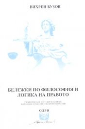 Бележки по философия и логика на правото. Учебно пособие за студенти