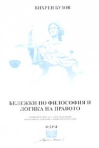 Бележки по философия и логика на правото. Учебно пособие за студенти