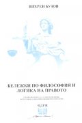 Бележки по философия и логика на правото. Учебно пособие за студенти